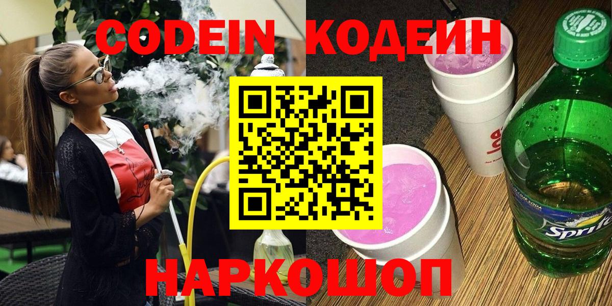 Калининград  Кодеин Purple Drank  Вход с VPN  Codein Purple Drank 